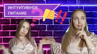 Интуитивное питание. Почему оно НЕ работает ? Разоблачение.