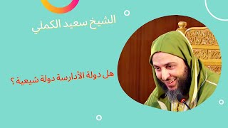 هل دولة الأدارسة دولة شيعية ؟ الجواب للشيخ سعيد الكملي