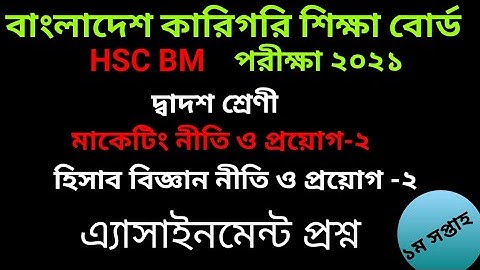hsc bm 2021 assignment question class 12  || hsc bm class 12 assignment question 1st week