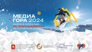 МЕДИАГОРА 2024. Форум и Кубок СМИ.