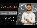 فيزياء اولي ثانوي ترم ثاني الجاذبية الكونية والحركة الدائرية حصة 7