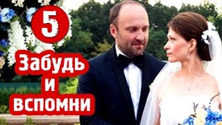 Забудь и вспомни 5 серия - Русские мелодрамы 2016 - краткое содержание