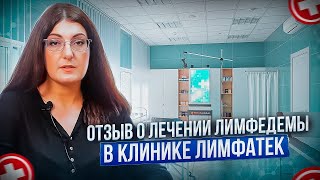 Отзыв о лечении лимфедемы в клинике Лимфатек.