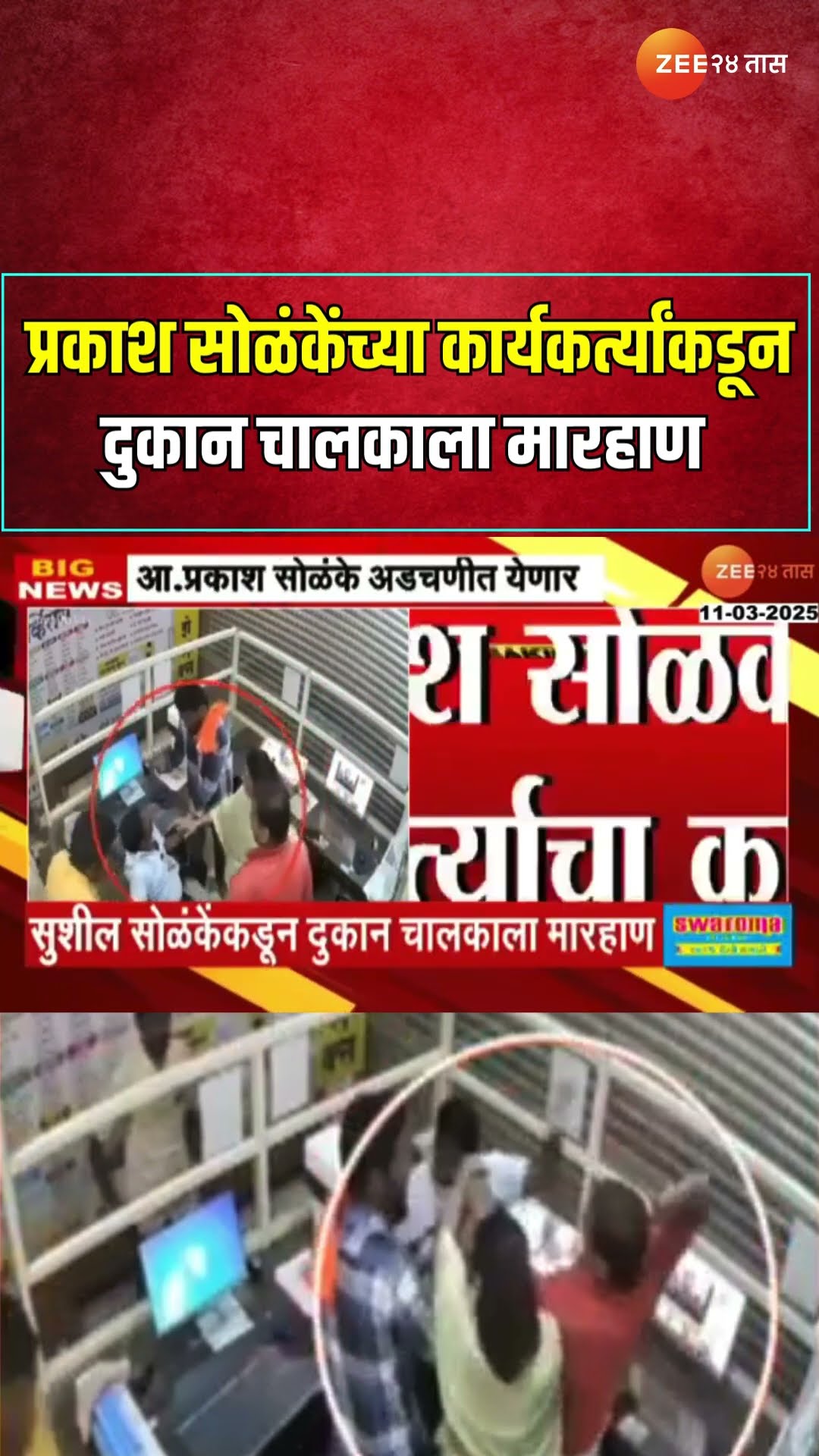 Prakash Solanke | प्रकाश सोळंकेंच्या कार्यकर्त्यांकडून दुकान चालकाला मारहाण, अद्यापही अटक नाही