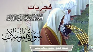 من روائع الشيخ أحمد بن طالب حميد -  سورة المرسلات من فجريات الحرم النبوي
