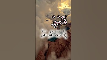 فاصبر إن وعد الله حق واستغفر لذنبك | سورة غافر عبدالباسط عبدالصمد
