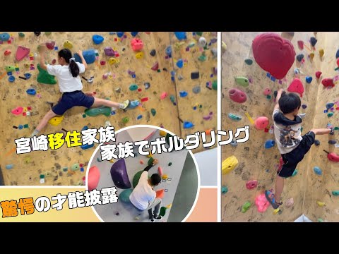 宮崎移住家族、家族でボルダリングin宮崎の新施設、驚愕のボルダリング能力があるのは誰だ?【#64】