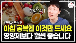 집에 있는 영양제 싹 버리세요! 그리고 '이걸' 드시면 내 몸이 확 달라집니다. (한약사 조승우)