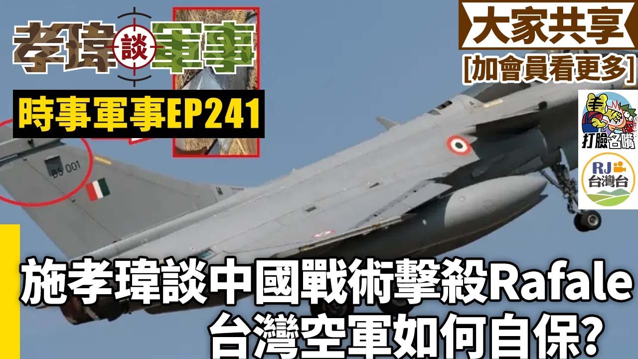 20250508孝瑋談軍事之時事軍事EP241: 施孝瑋談中國戰術擊殺Rafale，台灣空軍如何自保?    公播版
