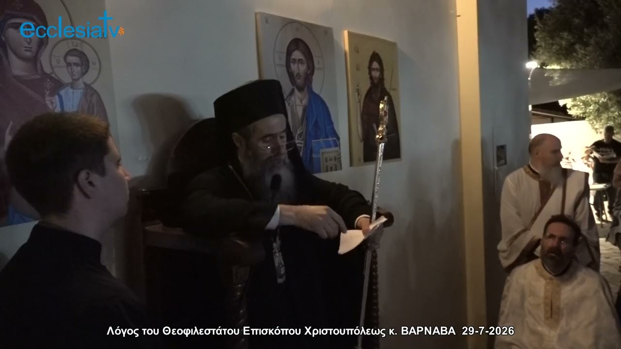 Λόγος του Θεοφιλεστάτου Επισκόπου Χριστουπόλεως κ. ΒΑΡΝΑΒΑ  29-7-2026