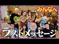 【オフショット】最終収録のウラで•••あいさの怪しすぎる行動／思い出の回は？