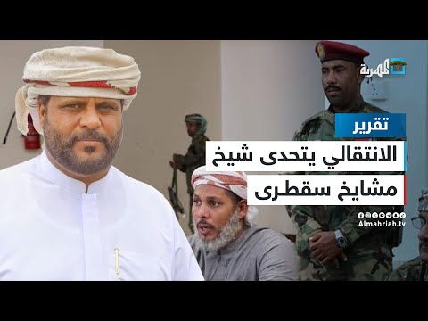 الانتقالي في مواجهة شيخ مشايخ سقطرى ما وراء قرار الثقلي
