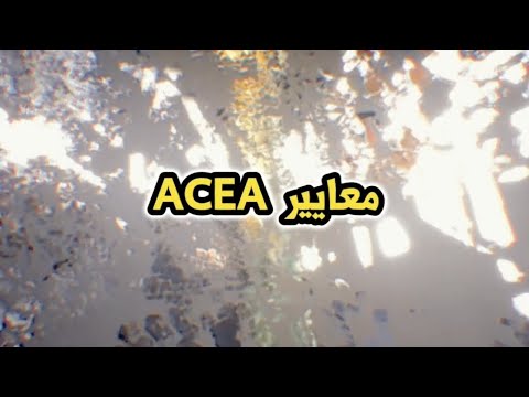 معايير  في تصنيف زيوت المحركات