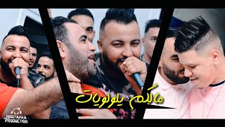 Cheb Mustapha Malkom Al Waloyat Avce Kader Zakzouk اجمل اغنية في 2020 حفل زفاف قنبلة