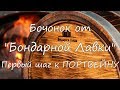 Бочонок от "Бондарной Лавки". Первый шаг к портвейну.