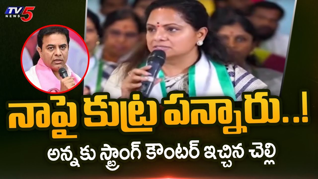 BRS MLC Kavitha Strong Counter To Ex Minister KTR | Telangana Politics | TV5 News