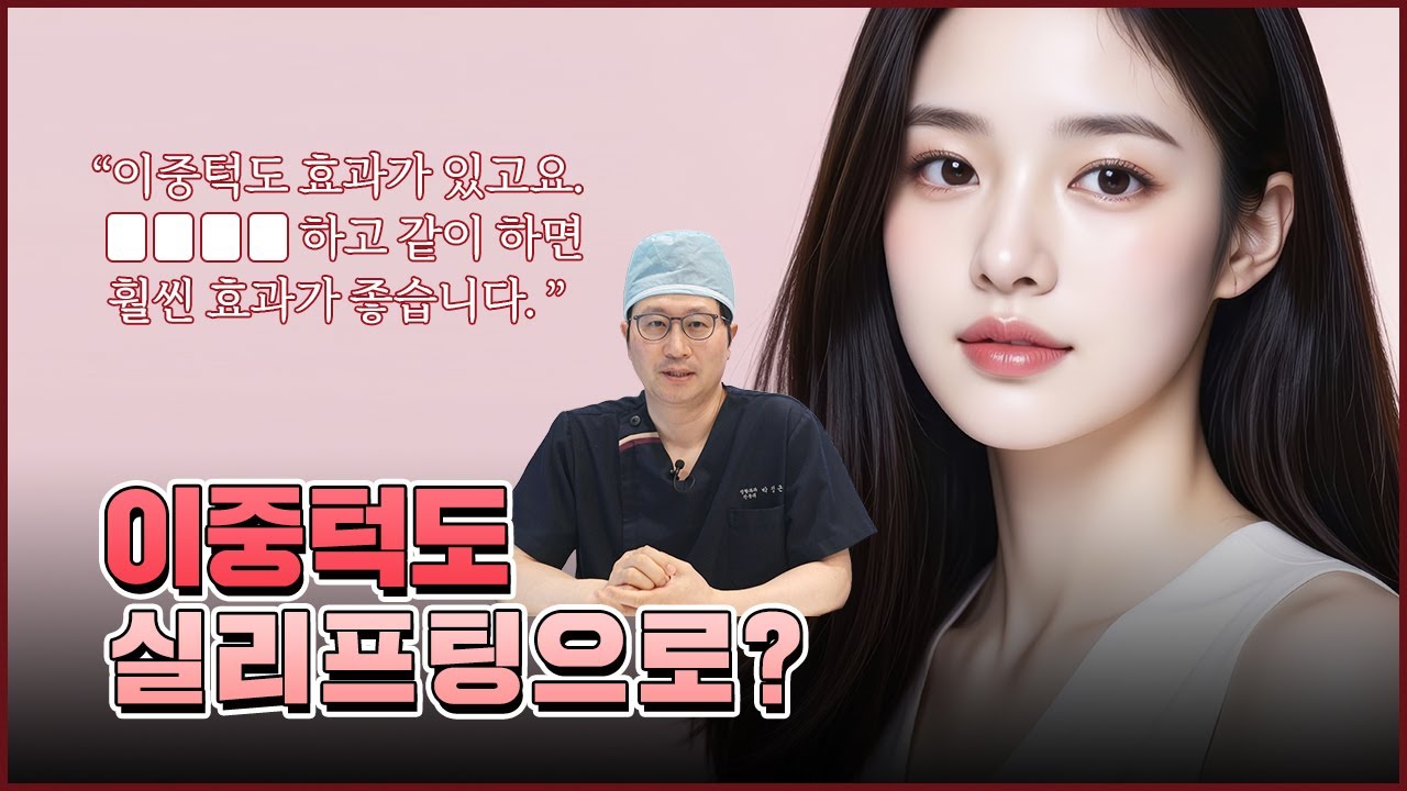 실 2줄로 확 달라지는 처진 이중턱 리프팅! 그런데 이걸 함께 하면 효과가 더 좋습니다! — 유튜브 영상 썸네일