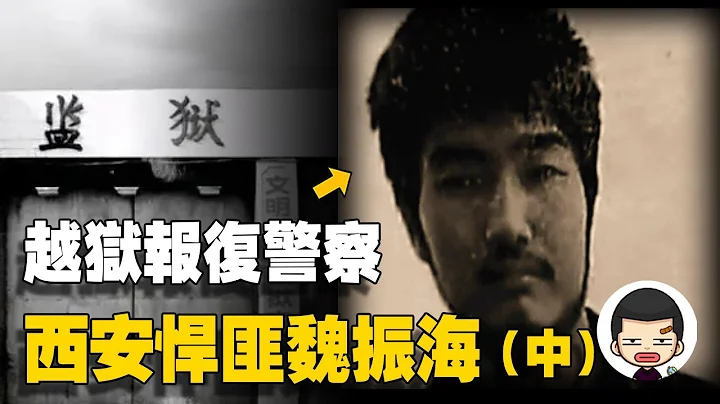 死刑犯越獄第一人，揚言殺警察全家，西安悍匪魏振海（中）| 英大吉 - 天天要聞