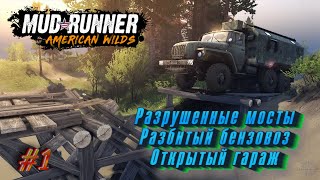 Разрушенные мосты. Разбили бензовоз, но открыли гараж #mudrunner