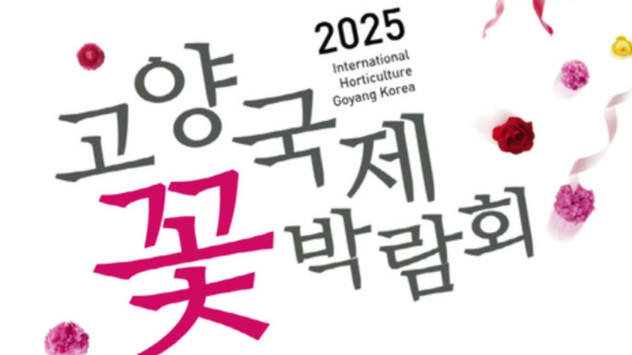 🌸 [4K] 2025 고양국제꽃박람회 현장 스케치 | 꽃의 향연을 만나다. 2025년 4월 26일 🌸