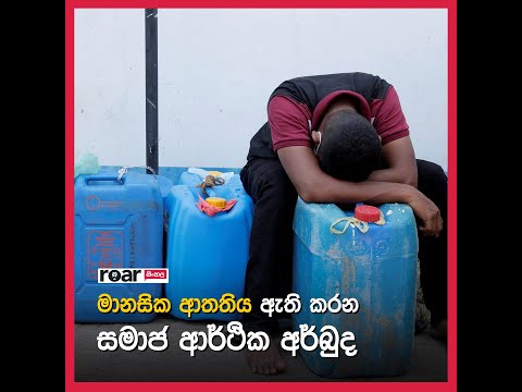 මානසික ආතතිය ඇති කරන සමාජ ආර්ථික අර්බුද