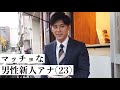 【閲覧注意】新人アナ齋藤慎太郎の初体験