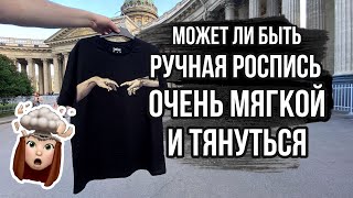 МЯГКАЯ роспись на ткани, которая ТЯНЕТСЯ | Роспись и кастомизация одежды