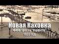 Новая Каховка - 1955 год, набор почтовых открыток, 8 шт., ФМФ треста &quot;Укрфото&quot;, УССР