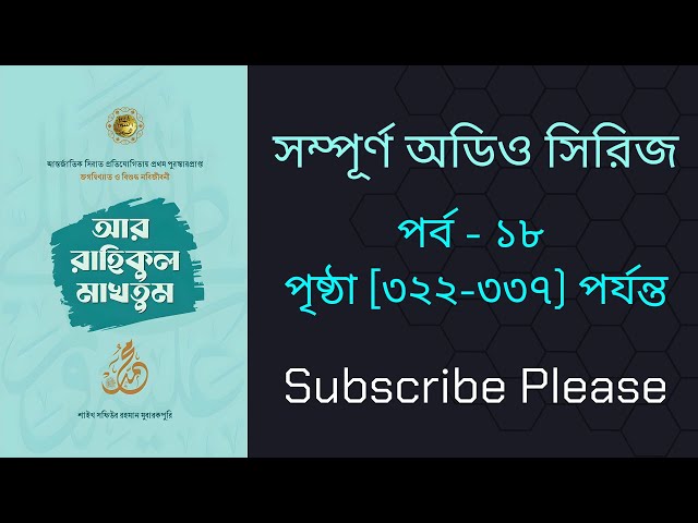আর রাহিকুল মাখতুম অডিও বই পার্ট-১৮ | Ar Rahikul Makhtum audio book part-18 | Full Book