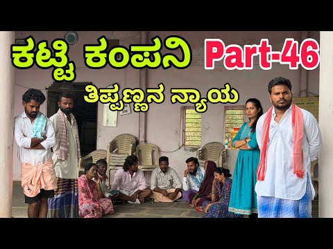 ಊರಾಗ ನಾಲ್ಕು ಮಂದಿ part-46 #shivaputracomedy #shivaputrayasharadha #uttarkarnataka #shivaputra