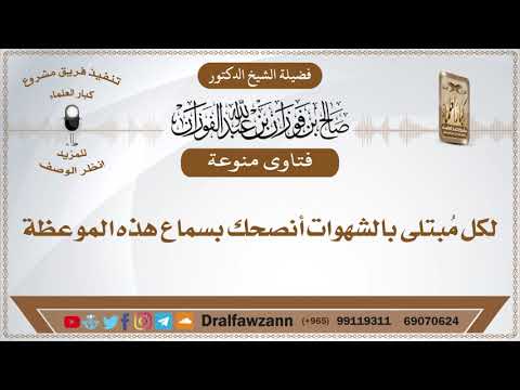 لكل مُبتلى بالشهوات أنصحك بسماع هذه الموعظة