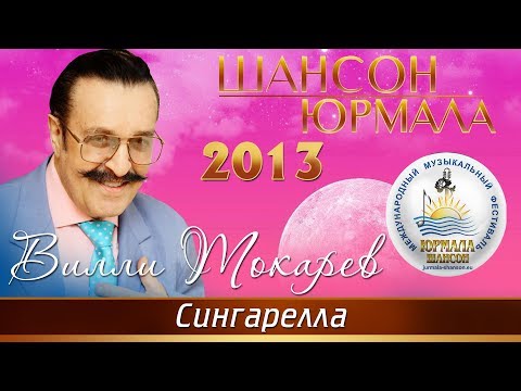 Вилли Токарев - Сингарелла