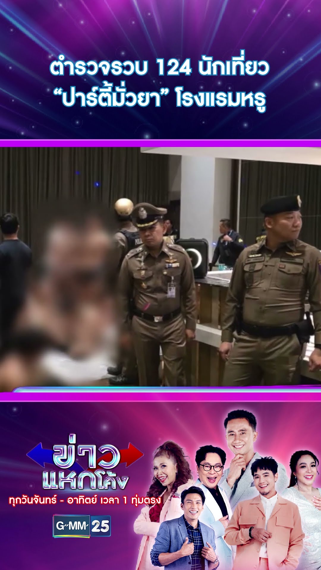ตำรวจรวบ 124 นักเที่ยว “ปาร์ตี้มั่วยา” โรงแรมหรู | #Shorts #ข่าวแหกโค้ง | GMM25