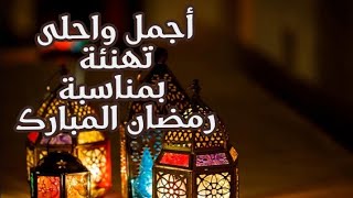 أجمل تهنئة خاصة للأهل والحباب -يوم رمضان - تهنئة رمضان جديدة 2020