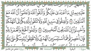 سورة البقرة صفحة 30 من مصحف المدينة النبويّة | الجزء 2 | تلاوة حدر سريعة  لتسهيل حفظ القران الكريم