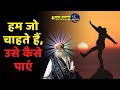 हम जो चाहते हैं, उसे कैसे पाएं / sadhguru hindi sadguru latest सद्गुरु हिन्दी