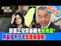 【大新聞大爆卦】邱國正兒買春曝光蔡挽留?防長護不了子怎能保國家? 精華版7 20240329 @HotNewsTalk ​