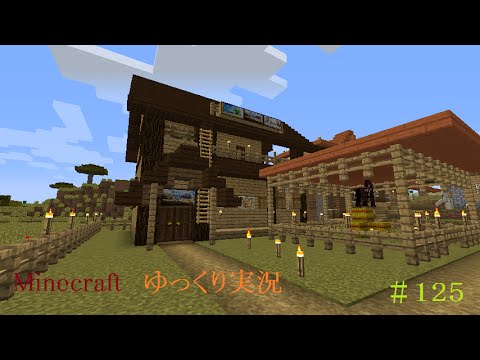 マインクラフトゆっくり実況part125 宿屋的な家編 Youtube