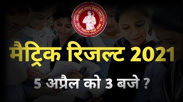 Bihar Board 10th Result 2021 | bihar board matric result 2021 kab aayega | bseb 10th result 2021