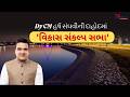 Live : Dy CM Harsh Sanghvi ની Dahod માં 'વિકાસ સંકલ્પ સભા'  | BJP | Political News