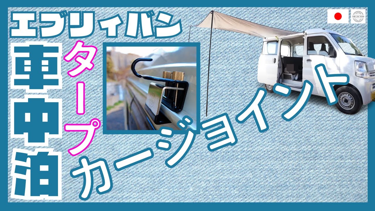6 車中泊への道 カーサイドタープをいかに安く付けられるか 車中泊 エブリイ 軽バン キャンプ Youtube 6 車中泊への道 カーサイドタープをいかに安く付けられるか 車中泊 エブリイ 軽バン キャンプ Youtube