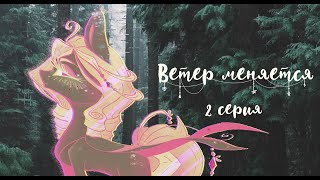 Светлое небо (2 серия) | Анимационный пони сериал - Ветер меняется Светлое небо (2 серия) | Анимационный пони сериал - Ветер меняется
