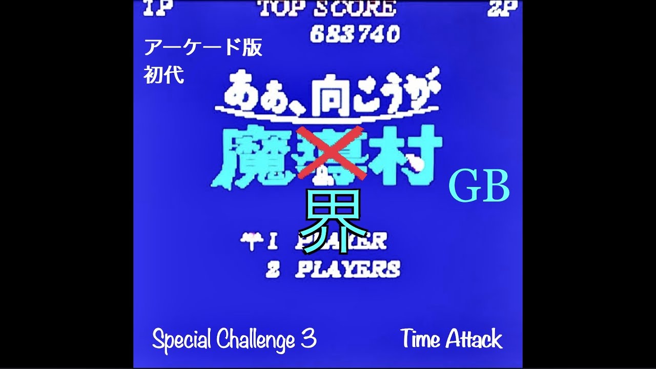 AC版 初代 魔界村『Special Challenge 3 / Time Attack』【 23:50:89