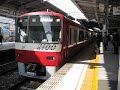 2009年の京急電鉄 2100形(2101編成)品川駅