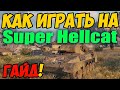 Super Hellcat - КАК ИГРАТЬ, ГАЙД WOT! ОБЗОР НА ТАНК Супер Хелкат World Of Tanks! Супер Хелкет ВОТ!