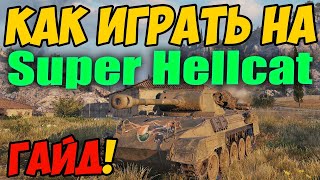 Super Hellcat - КАК ИГРАТЬ, ГАЙД WOT! ОБЗОР НА ТАНК Супер Хелкат World Of Tanks! Супер Хелкет ВОТ!
