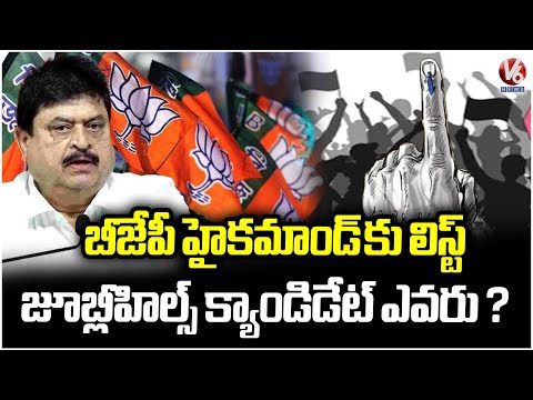 Telangana BJP Shortlisted Candidates for Jubilee Hills Bypoll | V6 News - V6NEWSTELUGU