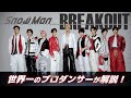 Snow Man(スノーマン)「BREAKOUT」を世界一のプロダンサーがダンス解説!?