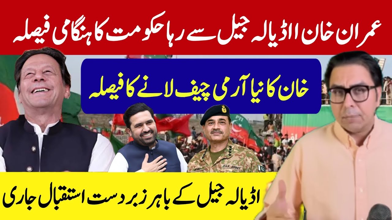 عمران خان اڈیالہ جیل سے رہا حکومت کا ہنگامی فیصلہ | نیا آرمی چیف کا اعلان ہوگیا | بڑی خوشخبری