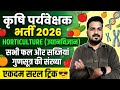 Agriculture Supervisor exam 2026 || HORTICULTURE TOPIC|| गुणसूत्र सभी फसलों एक साथ एक क्लास में 😎